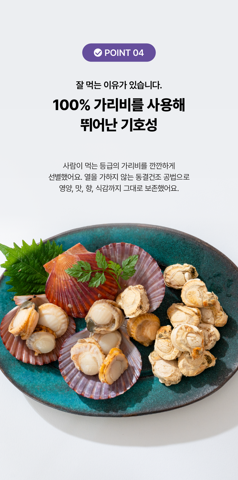 포스티 크런치 가리비