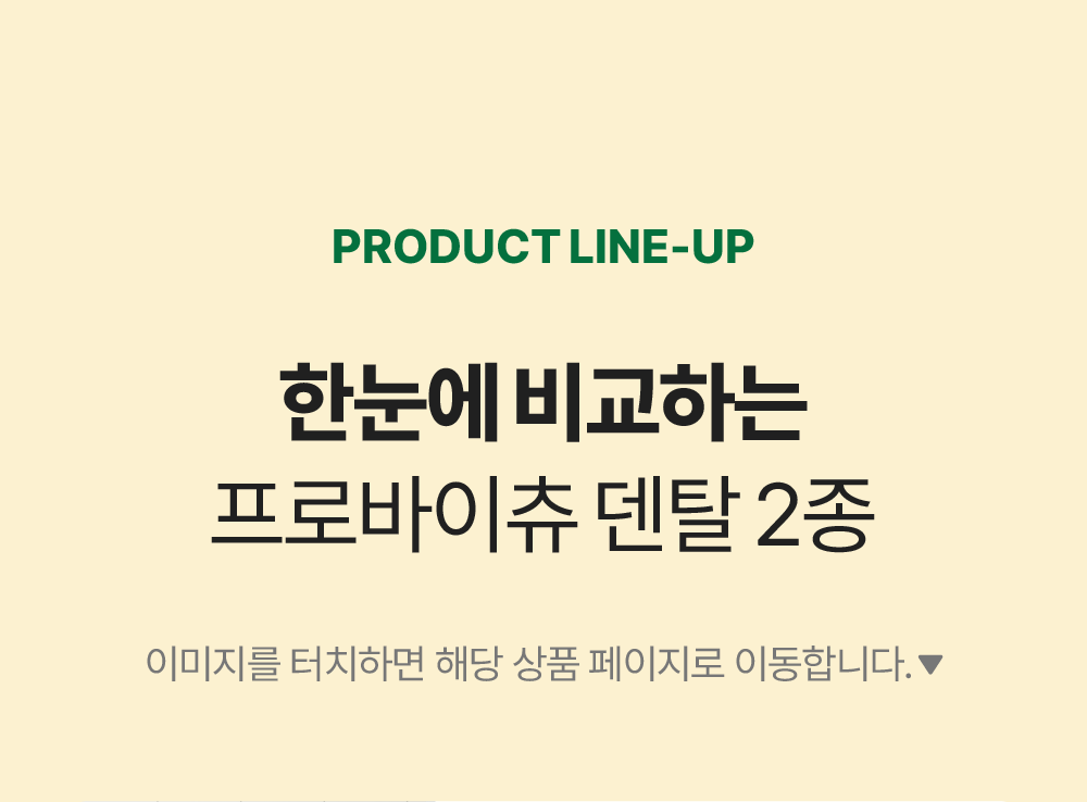 프로바이츄 덴탈 3개 골라담기