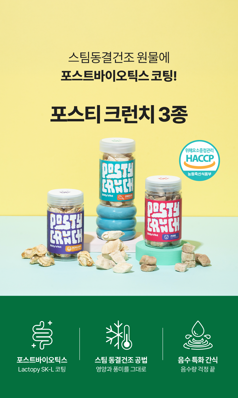 프로바이오틱스 원 395 & 포스티 크런치 set