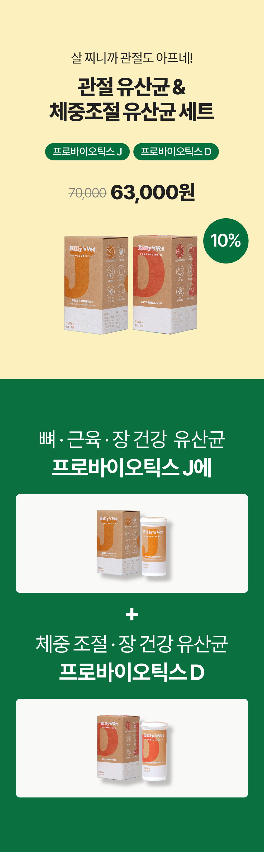 살 찌니까 관절도 아프네set (프로바이오틱스D+프로바이오틱스J)