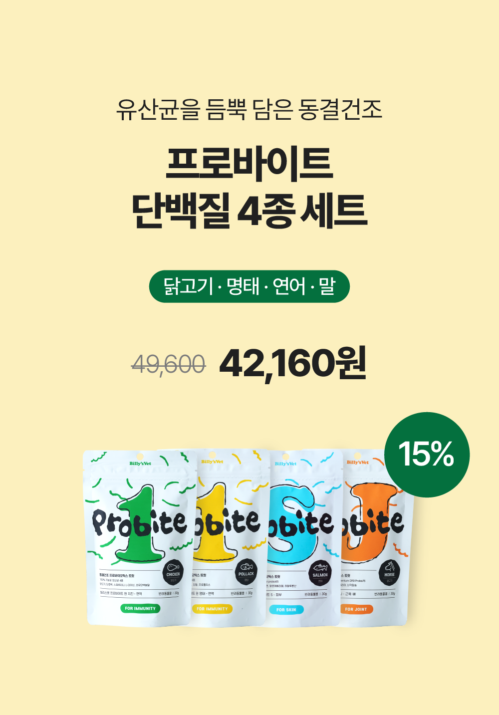 프로바이트 고기 set (치킨,명태,연어,말고기)