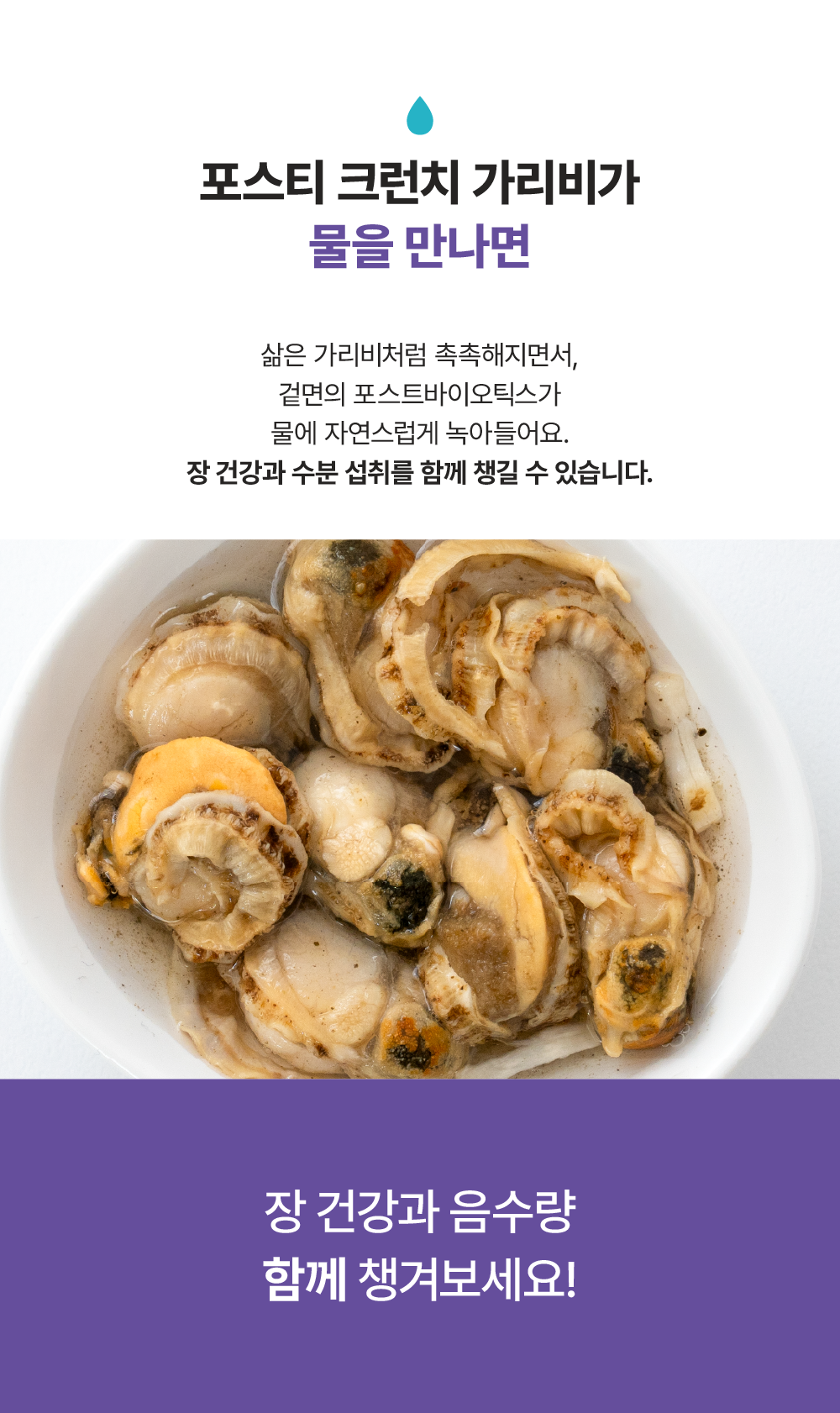 포스티 크런치 가리비