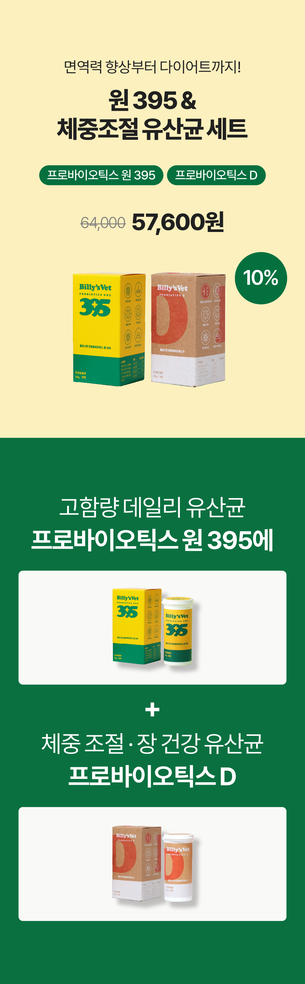 면역력 향상부터 다이어트까지set (프로바이오틱스원395+프로바이오틱스D)