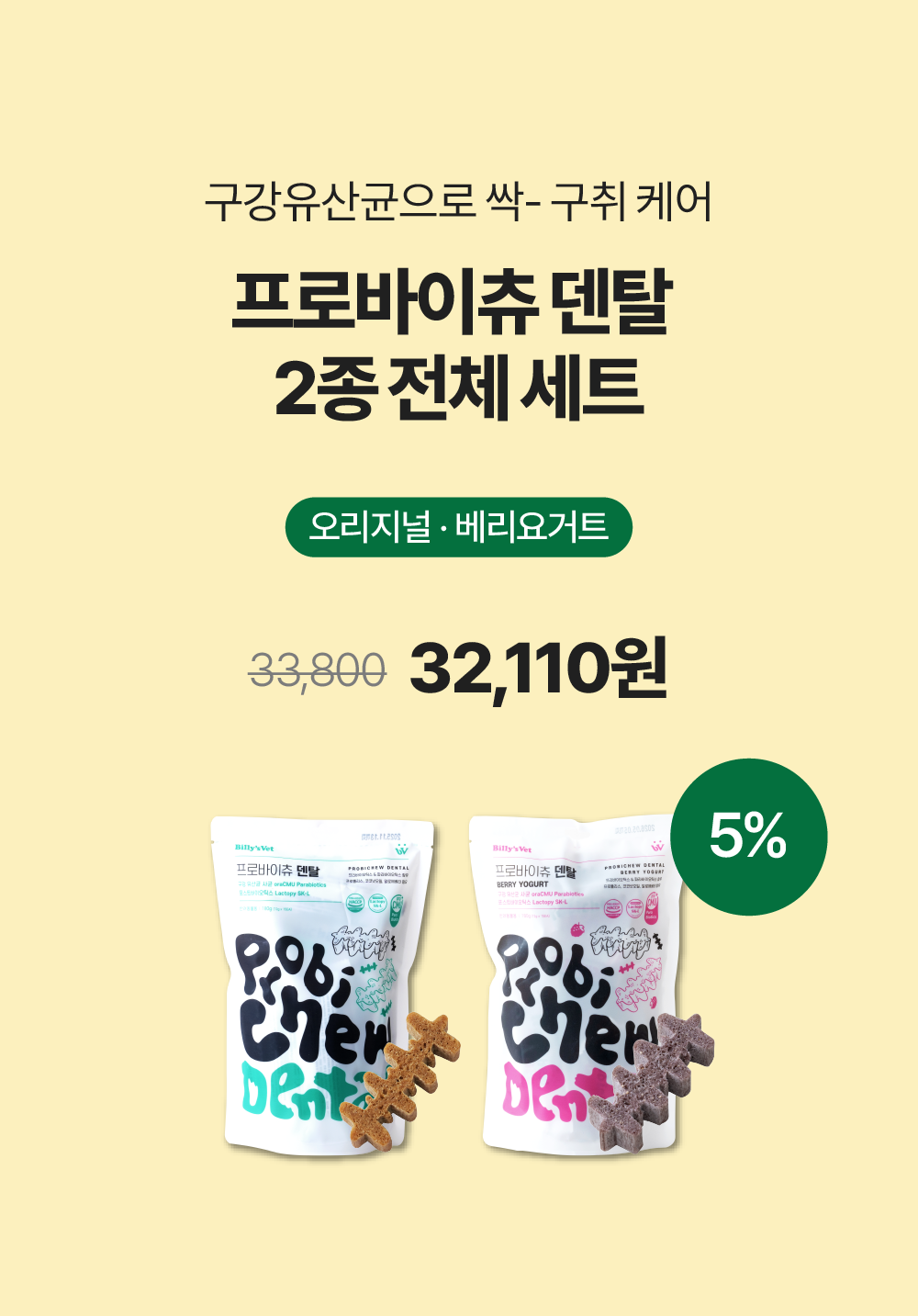 프로바이츄 덴탈 2종 set