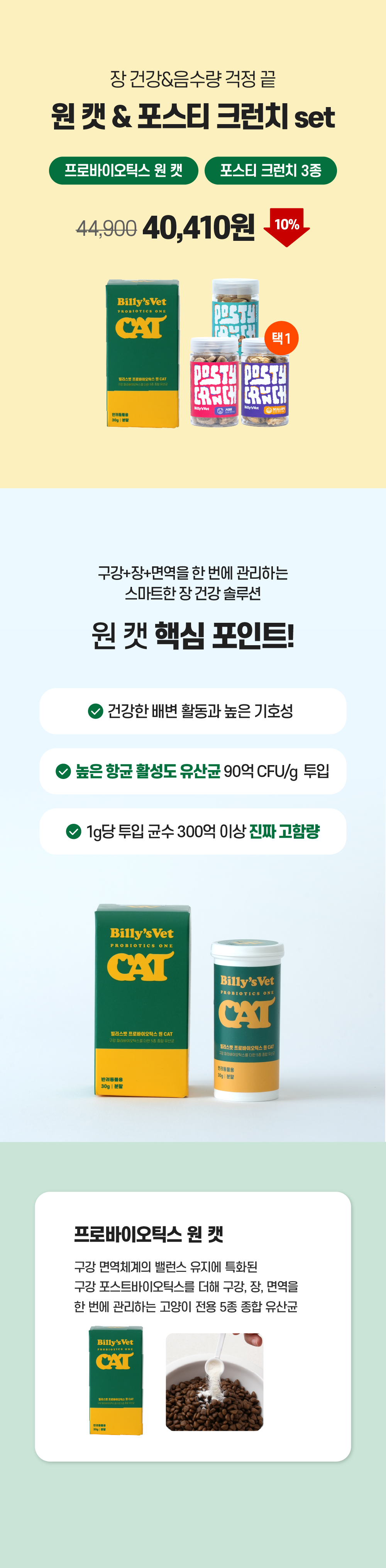 프로바이오틱스 원 CAT & 포스티 크런치 set