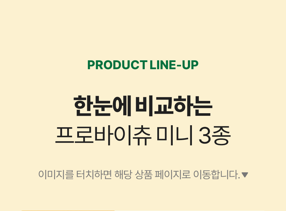 프로바이츄 미니 3개 골라담기