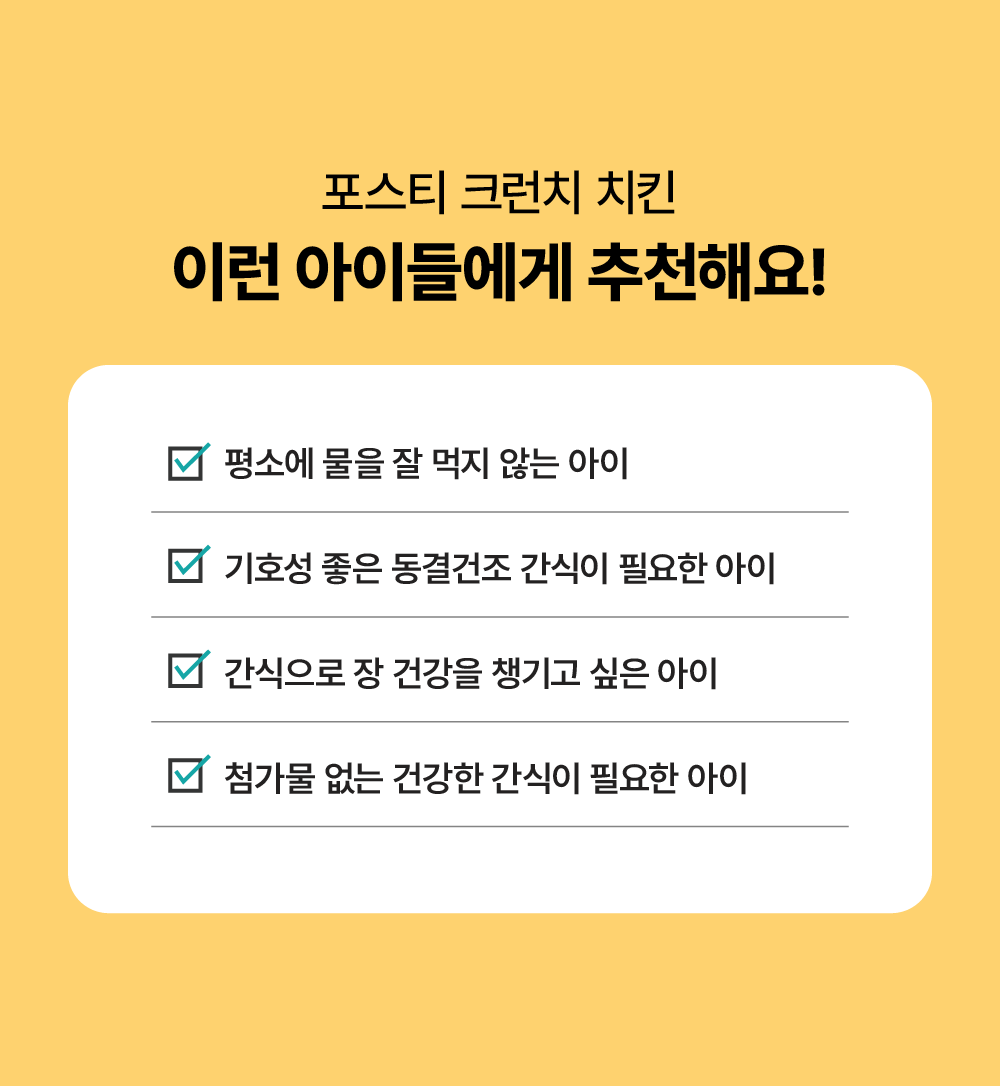 포스티 크런치 치킨