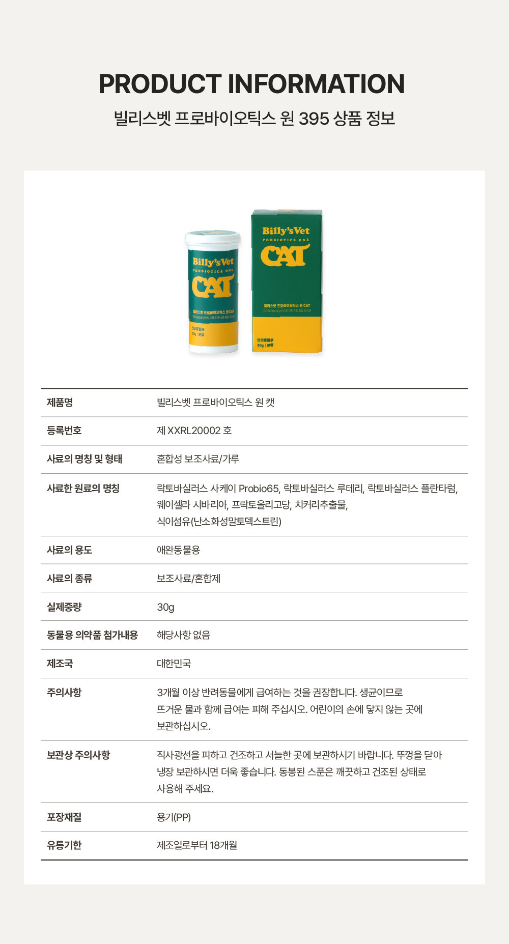 [면역력&장 건강] 프로바이오틱스 원 캣 30g