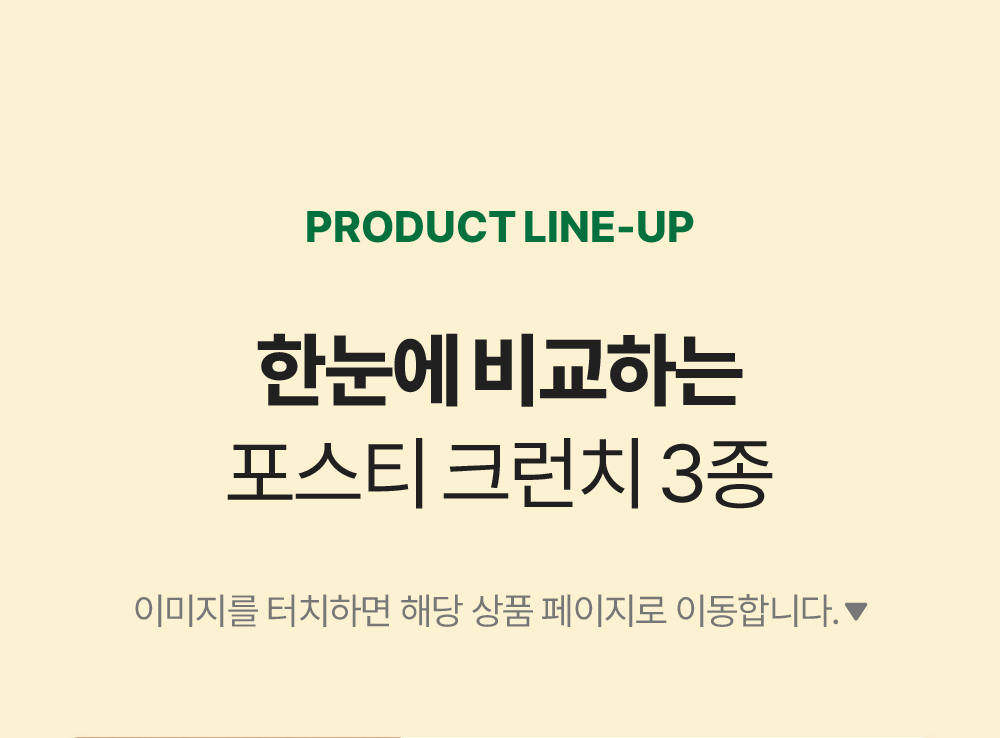 포스티 크런치 3개 골라담기 (치킨,포크,가리비)