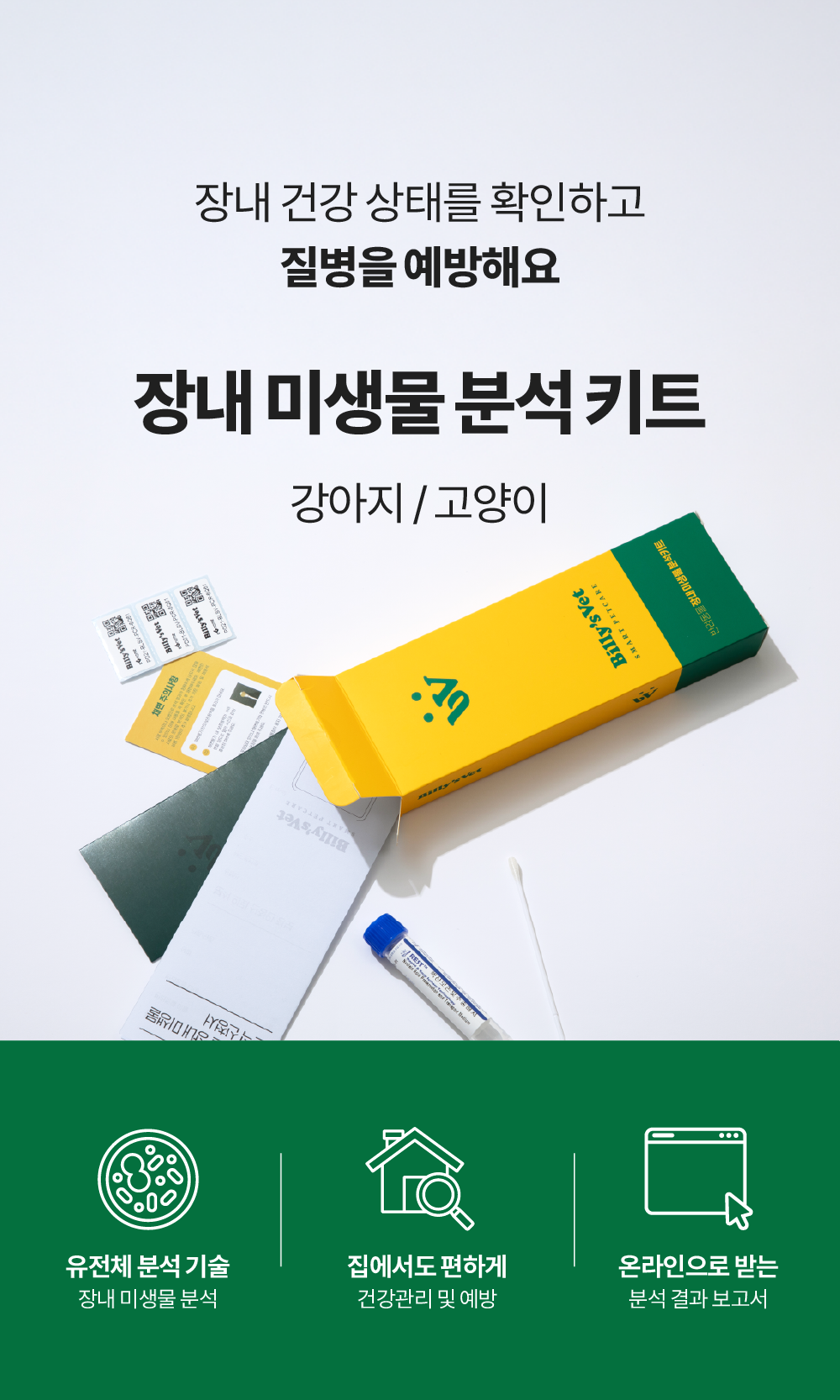 장내 미생물 분석키트 & 프로바이오틱스 S