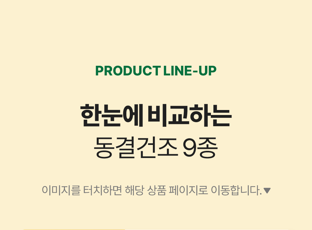 동결건조 3개 골라담기 (프로바이트 6종, 포스티크런치 3종)