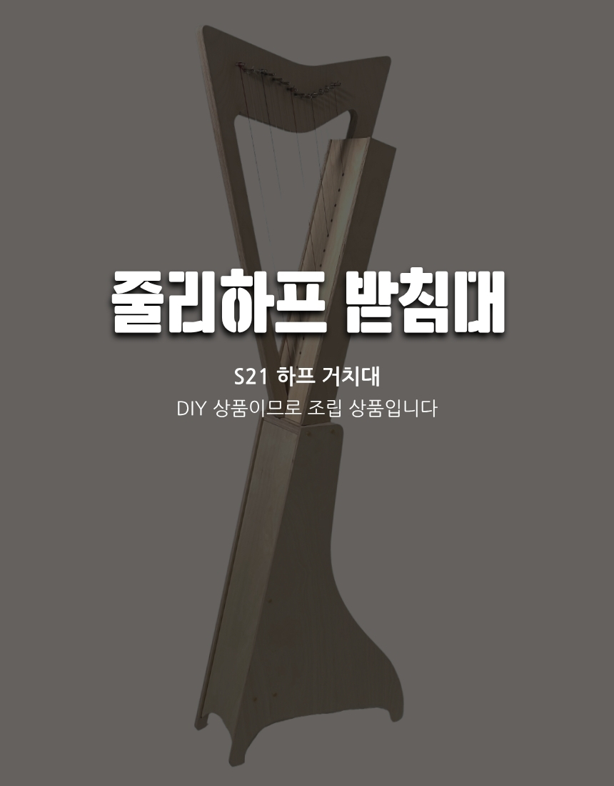 줄리 하프 S21 받침대 DIY(거치대) 미니 하프 Julie harp stand