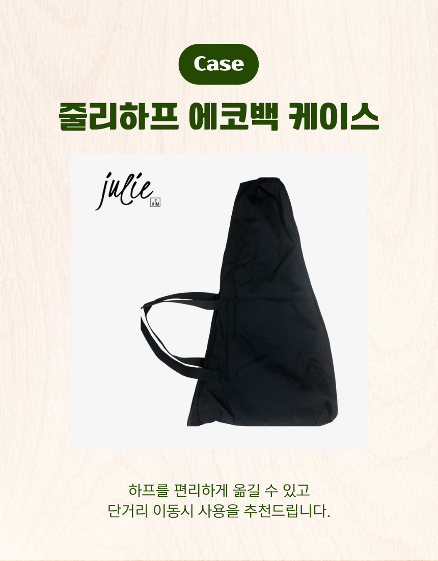 줄리하프 에코백(Julie Harp Case)