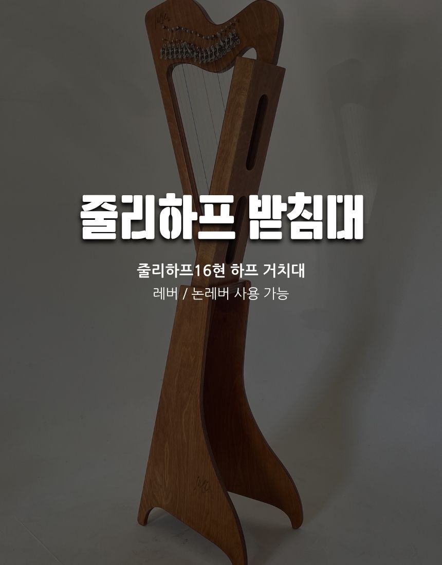 줄리하프 받침대 미니 켈틱 하프 거치대