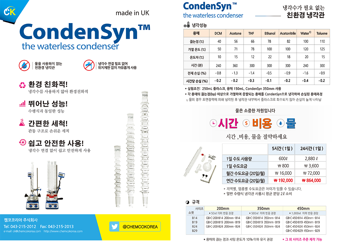 CondenSyn - 친환경 냉각관 : CHEMCOKOREA 켐코코리아
