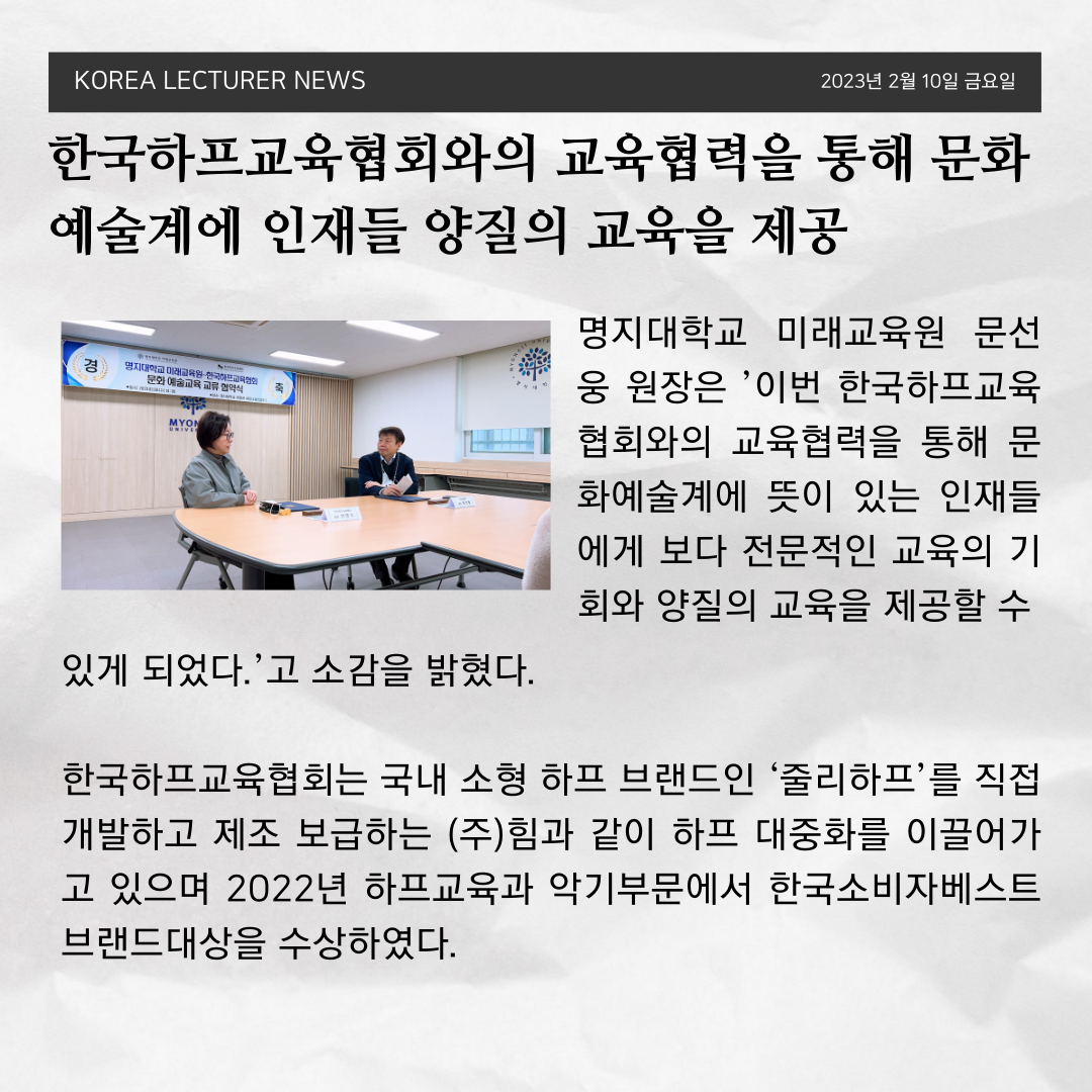 명지대학교 미래교육원, 한국하프교육협회와 문화 예술교육 협약서(Mou) 체결 : 한국하프교육협회