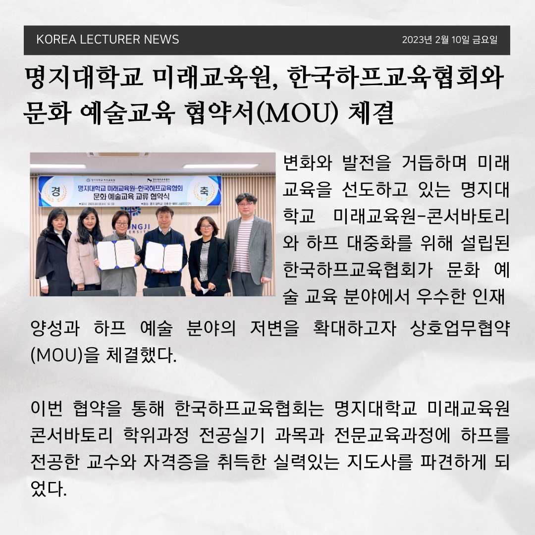 명지대학교 미래교육원, 한국하프교육협회와 문화 예술교육 협약서(Mou) 체결 : 한국하프교육협회