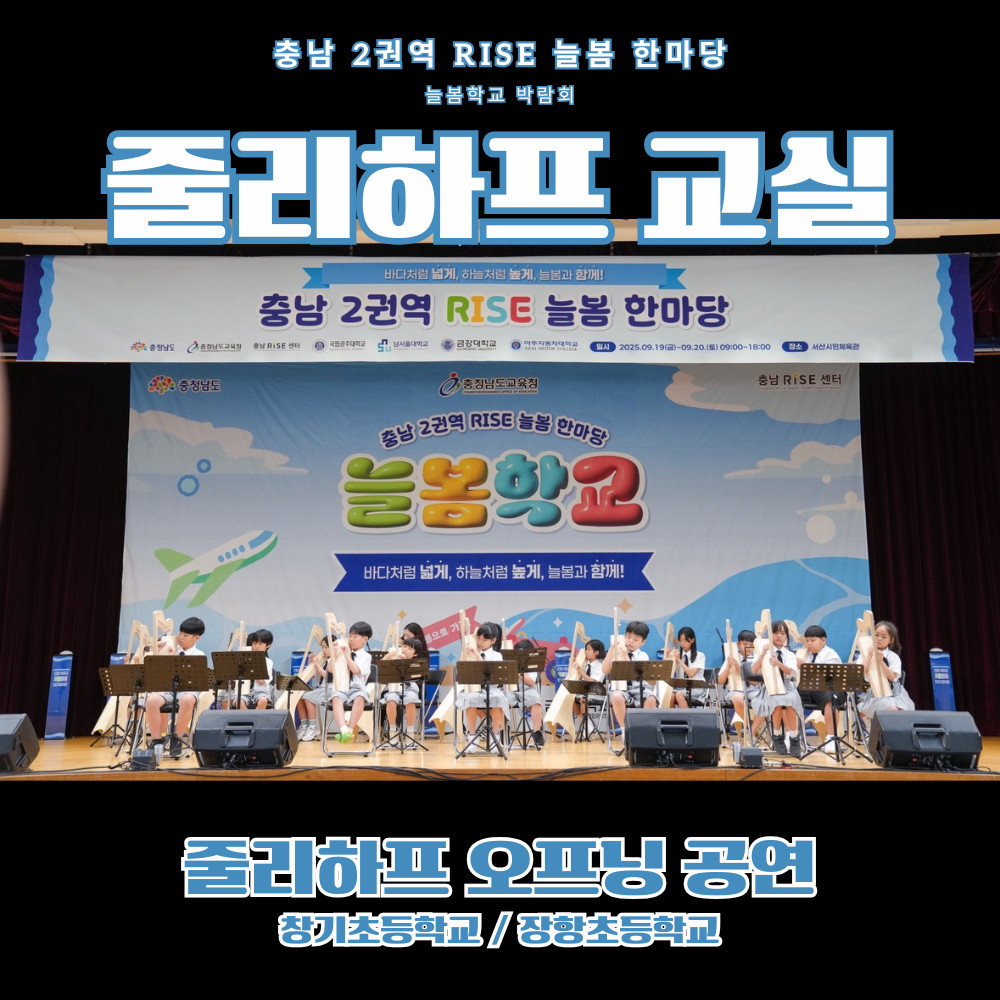 충남 늘봄 한마당 박람회에서 줄리하프 앙상블 오케스트라 연주 