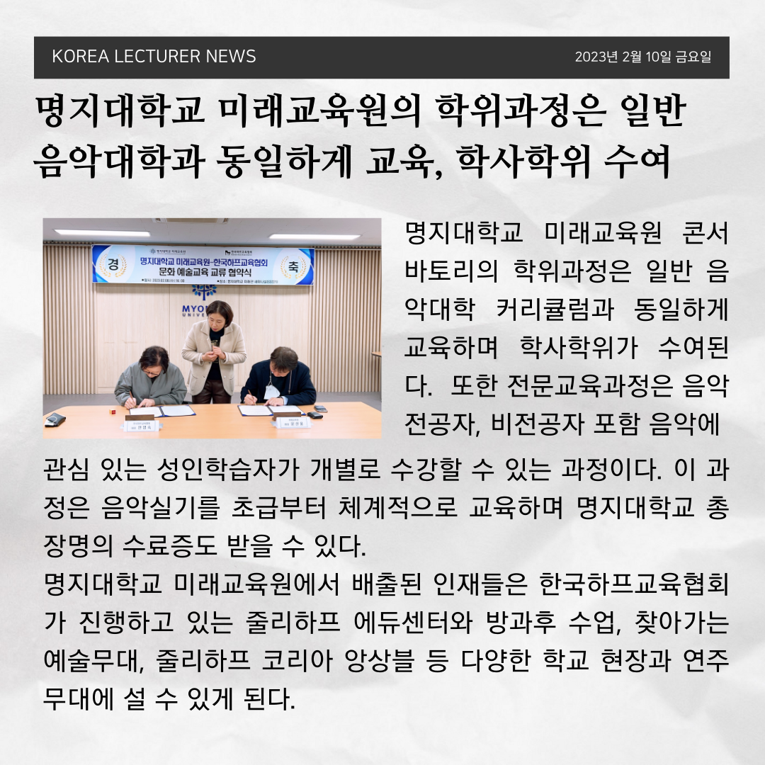 명지대학교 미래교육원, 한국하프교육협회와 문화 예술교육 협약서(Mou) 체결 : 한국하프교육협회