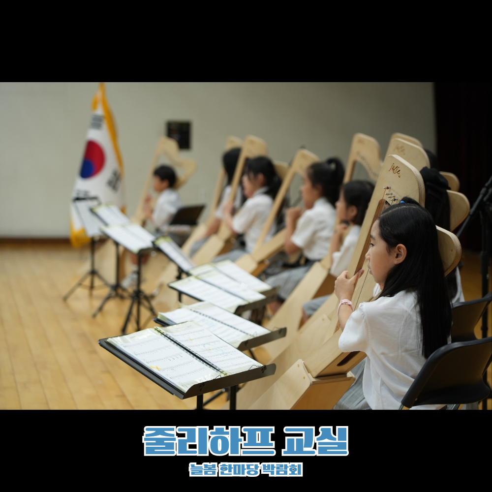 줄리하프를 연주하는 초등학생 아이들의 집중된 모습