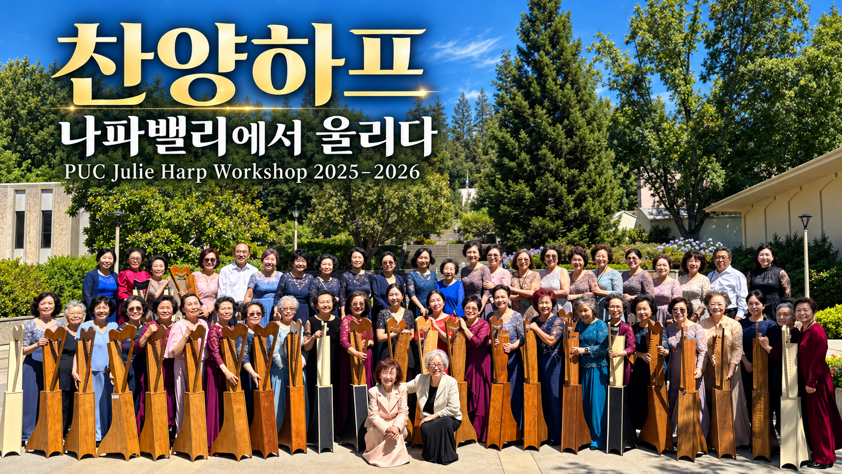 찬양하프_PUC_나파밸리_2025-2026_줄리하프.png