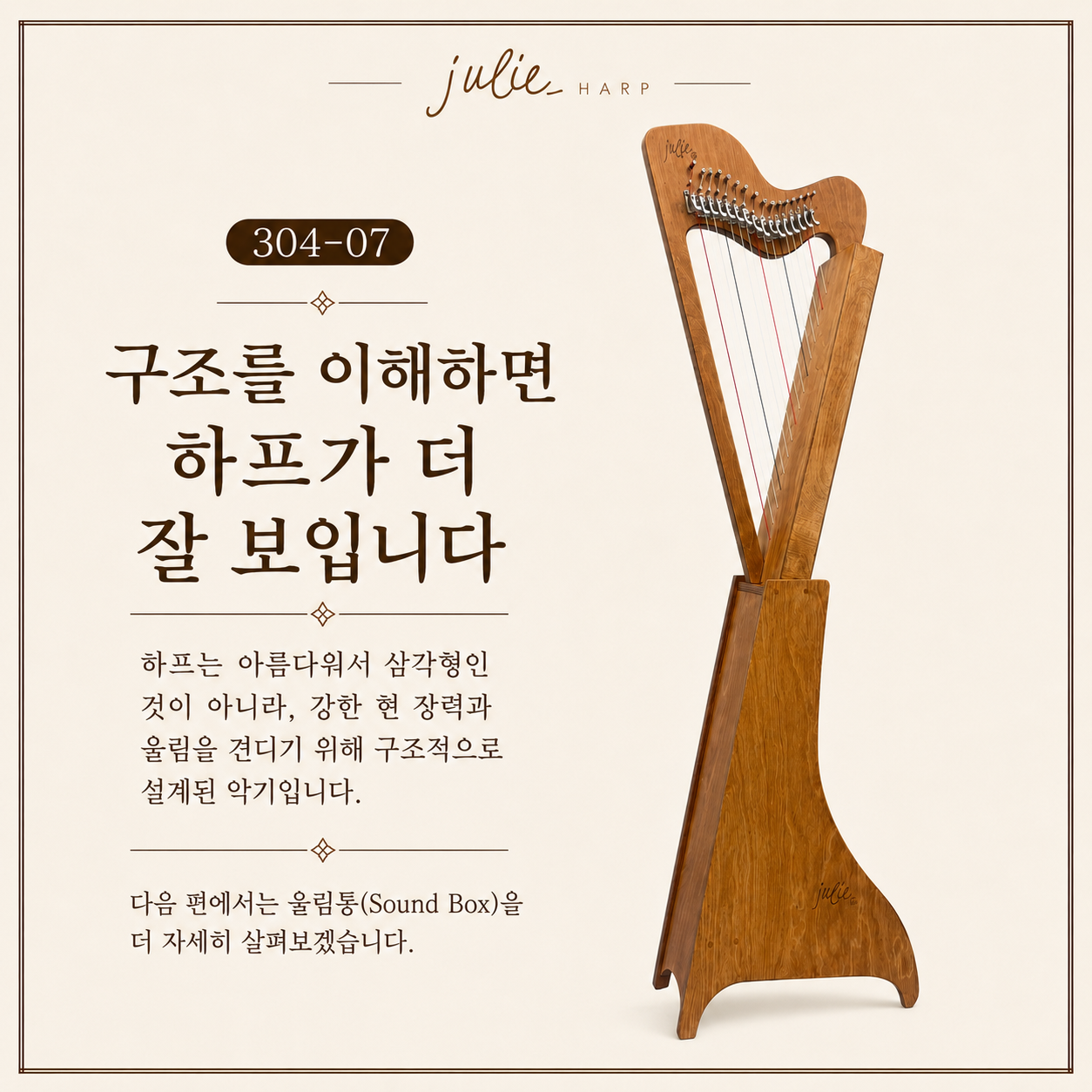 강한 현 장력과 울림을 견디기 위해 삼각형 구조로 설계된 줄리하프의 전체 모습