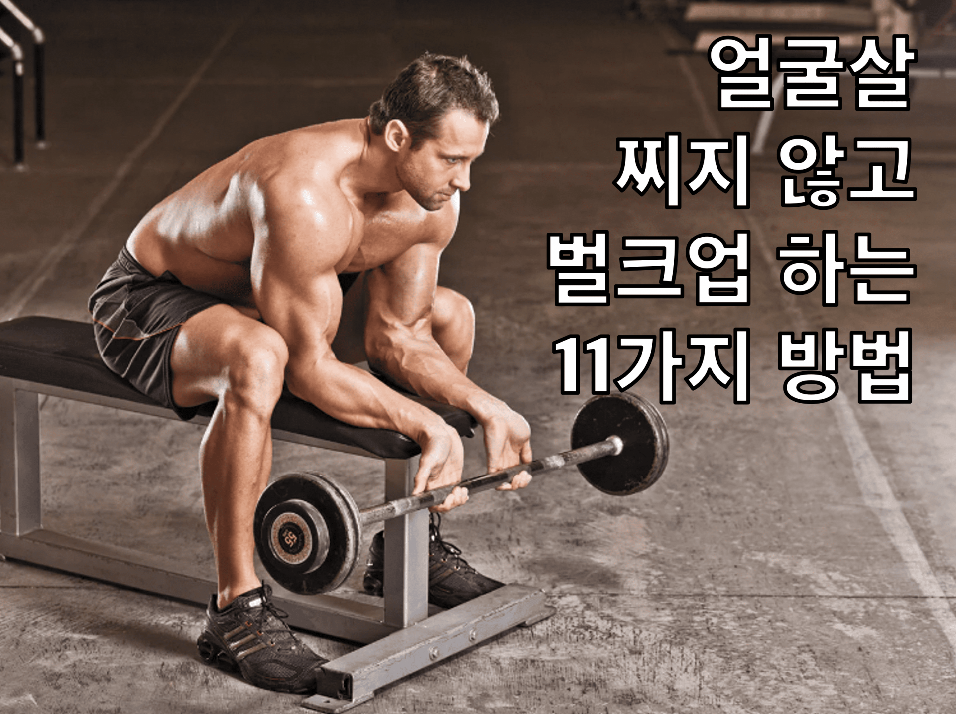 얼굴살 찌지 않고 벌크업하는 방법
