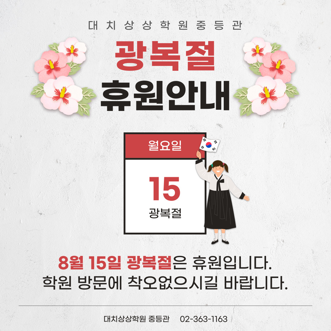 광복절 휴원안내 : 대치상상학원