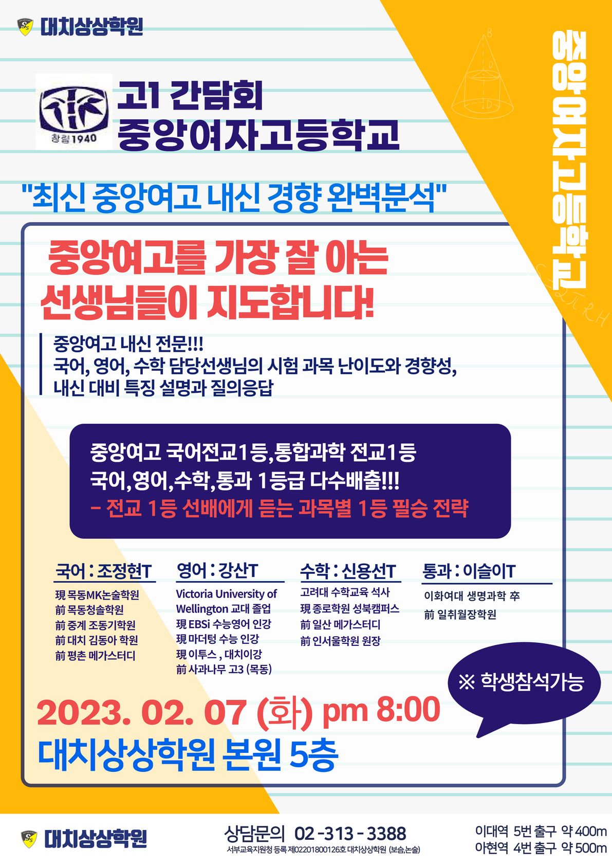 ◇2023 중앙여자고등학교 간담회◇2023-2-7(화) Pm8 : 대치상상학원