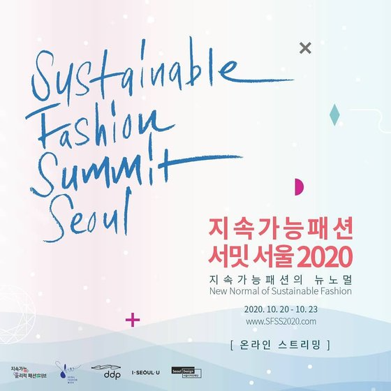 지난 10월 20일부터 4일 간 '지속가능패션 서밋 2020'이 열렸다. 국내외 관계자들이 모여 지속 가능 패션의 가치를 공유했다. 사진 서울디자인재단