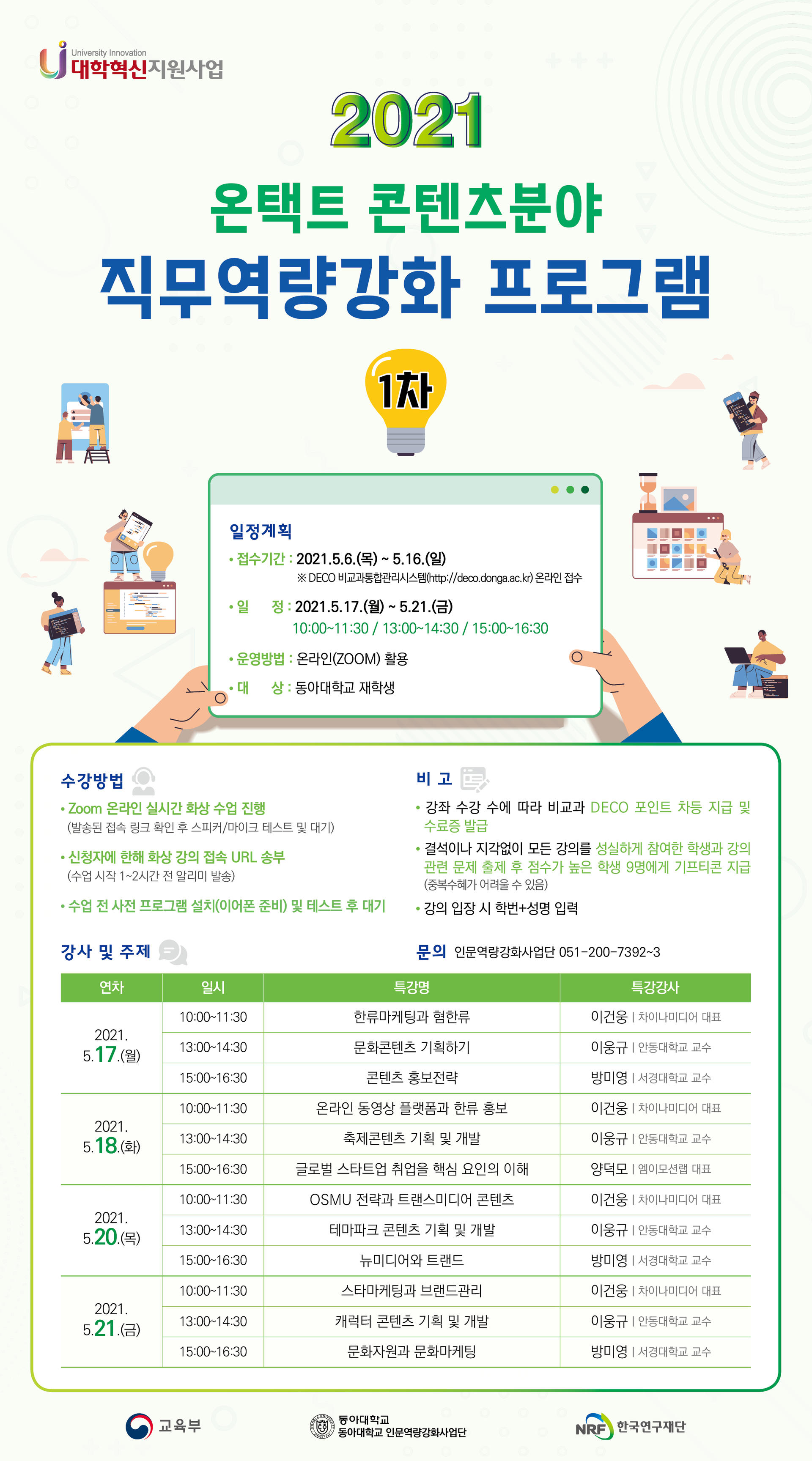 [인문역량강화사업단]2021 온택트 콘텐츠분야 직무역량 강화 프로그램 ① (~'21.5.16.) : 동아대학교 대학혁신사업단