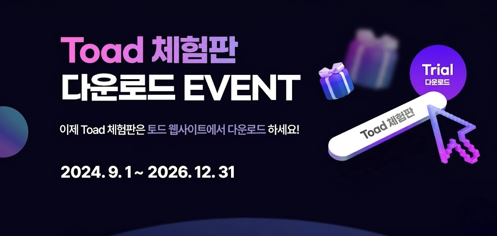 Toad 체험판 다운로드 이벤트 | 기간 : 2024년 9월 1일부터 10월 31일까지