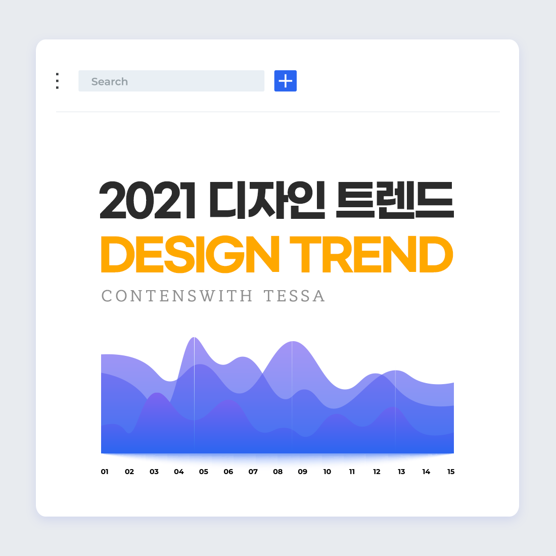 본캐로 로그인 하시겠습니까? 2021 디자인 트렌드 : 콘텐츠위드디엠