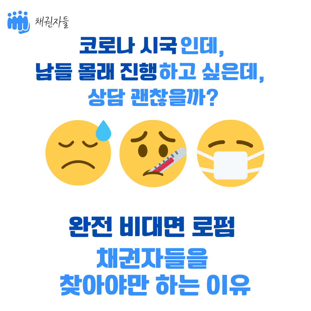 코로나 시국인데 상담 괜찮을까? 남 몰래 소송하고 싶은데 어떻게 하지?
