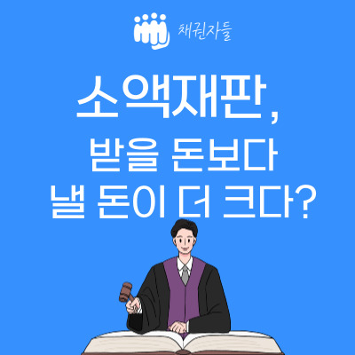 소액재판, 받을 돈보다 낼 돈이 더 크다?