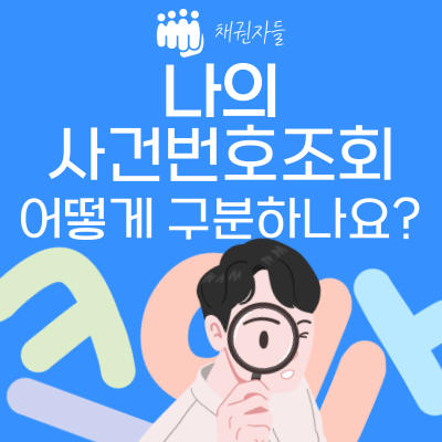 나의사건번호조회 어떻게 구분하나요?