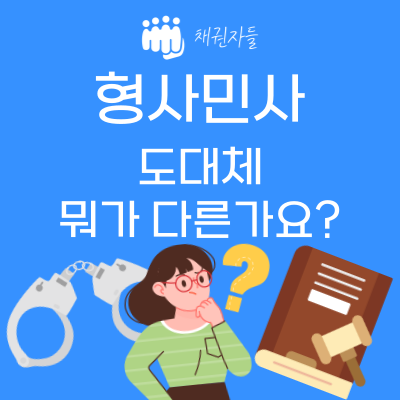 형사민사 도대체 뭐가 다른가요?