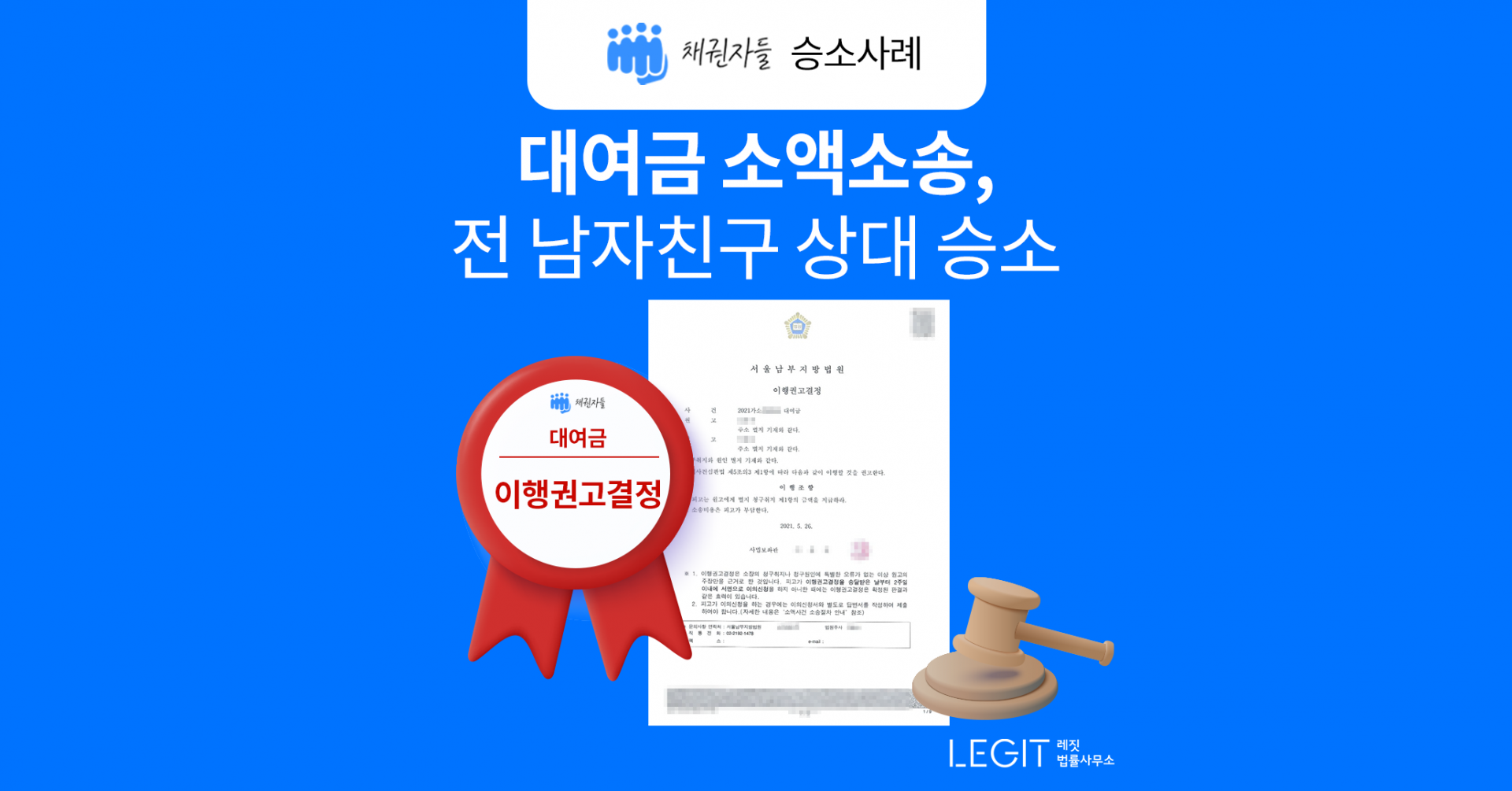 대여금 소액소송, 전 남자친구 상대 승소