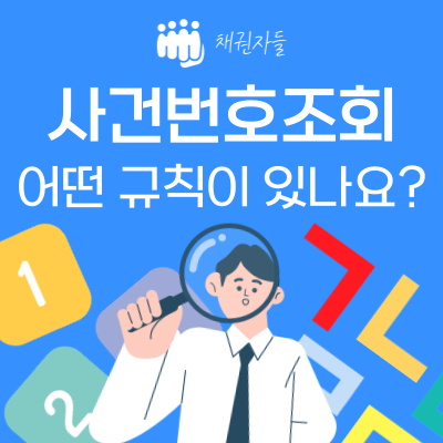 사건번호조회 어떤 규칙이 있나요?