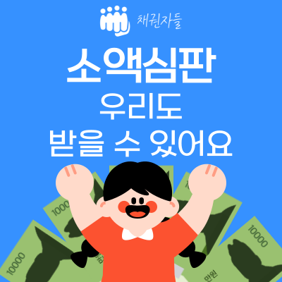 소액심판 우리도 받을 수 있어요