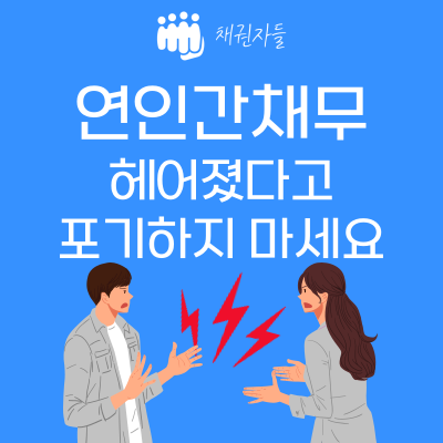 연인간채무 헤어졌다고 포기하지 마세요