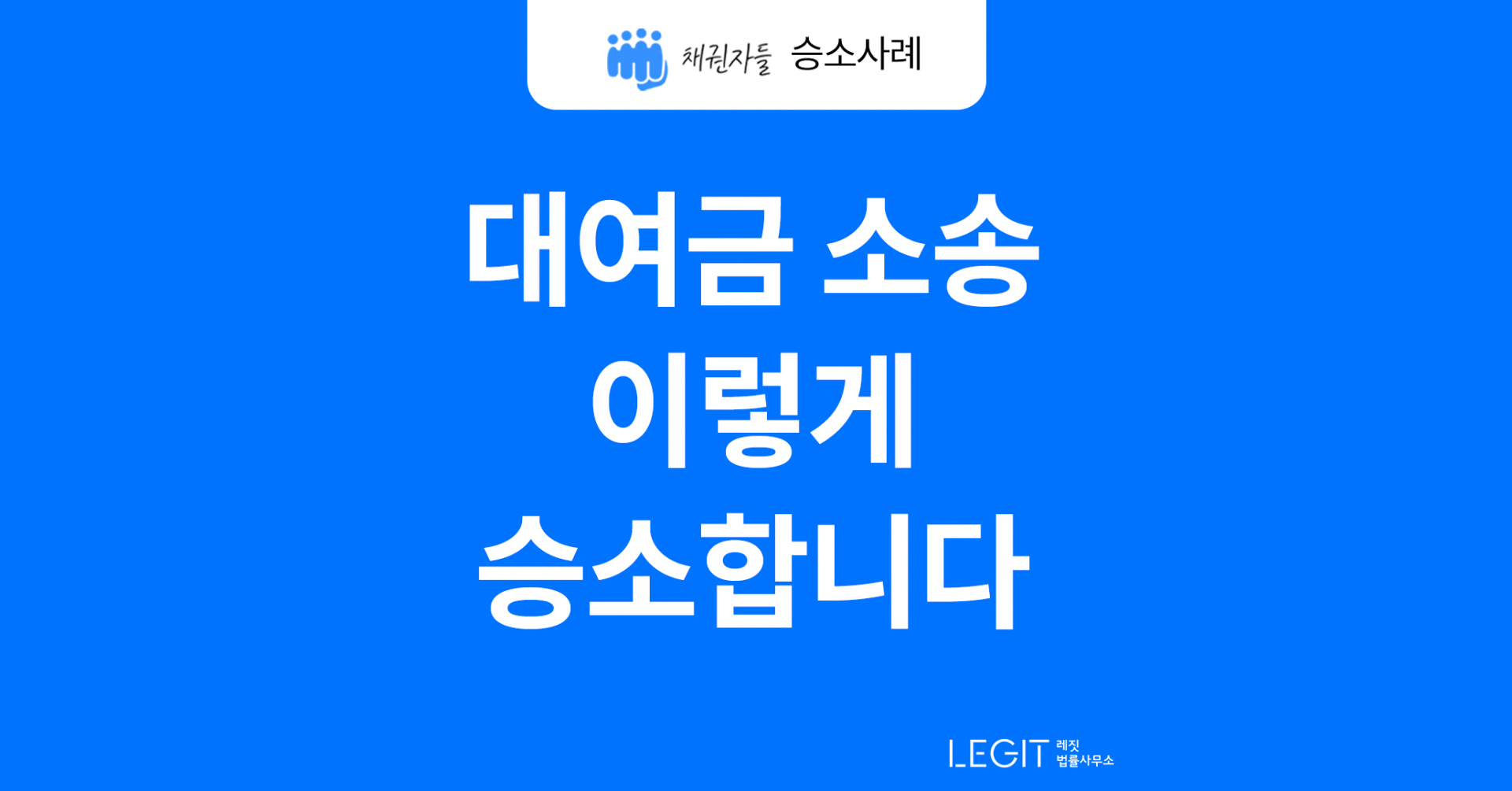 대여금반환청구소송 승소사례, 자인진술 확보하여 빌려준 돈 받는 법