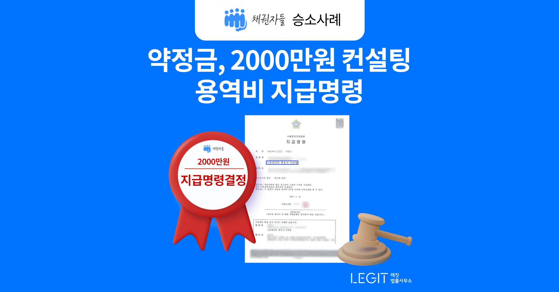 약정금, 2000만원 컨설팅 용역비 지급명령
