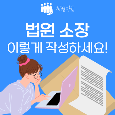 법원 소장 이렇게 작성하세요!