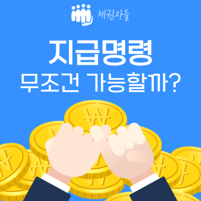 지급명령 무조건 가능할까?