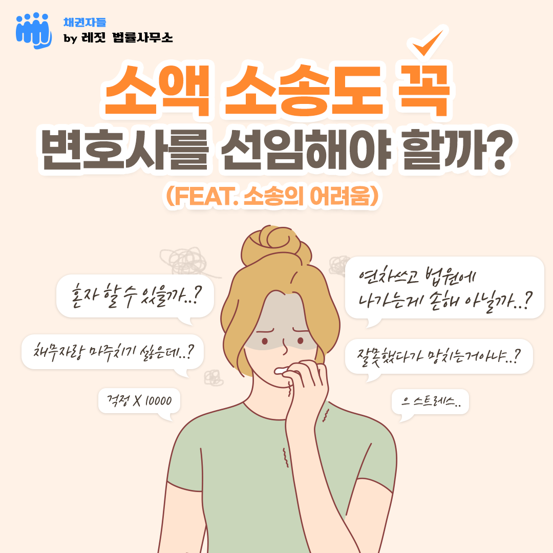 소액 소송도 꼭 변호사를 선임해야 할까 (feat. 소송의 어려움)
