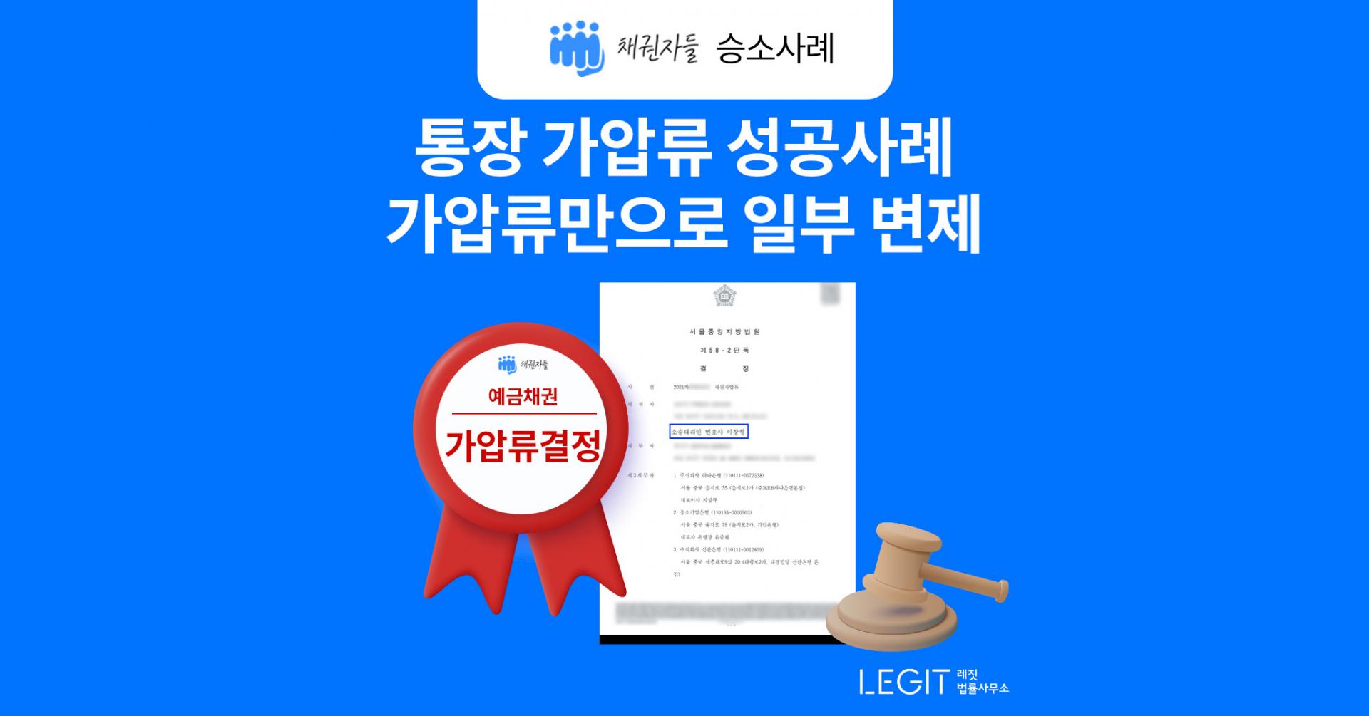 통장 가압류 성공사례: 가압류만으로 일부 변제받다
