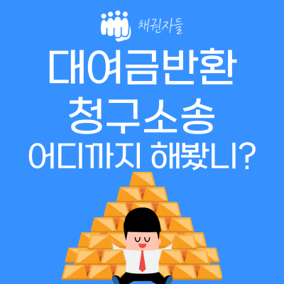 대여금반환청구소송 어디까지 해봤니?