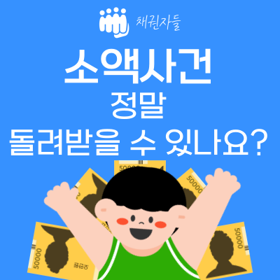 소액사건 정말 돌려받을 수 있나요?
