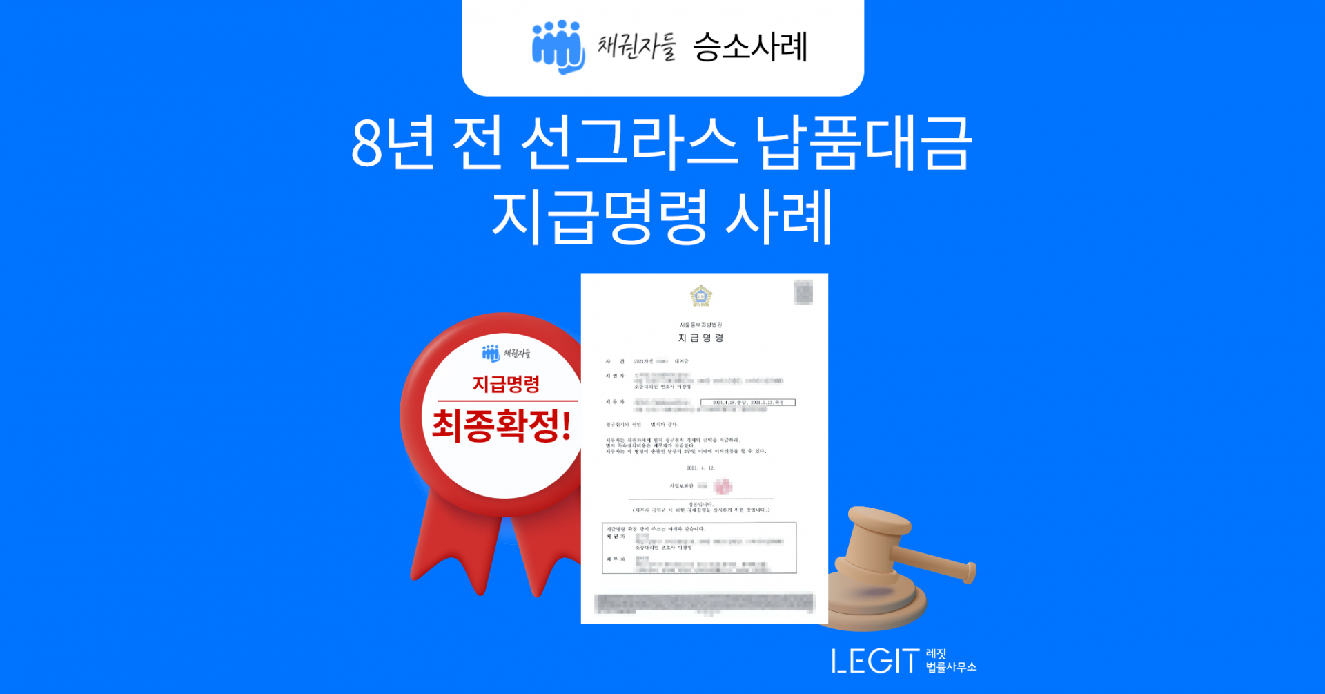 8년 전 선그라스 납품대금 지급명령 사례